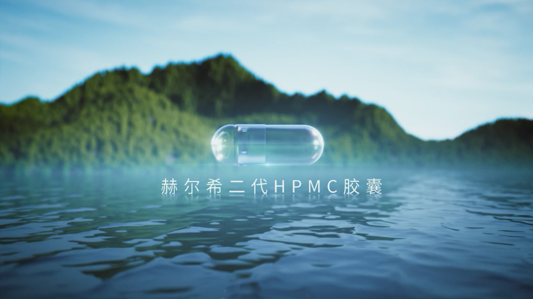 赫爾希二代HPMC膠囊登記完成！